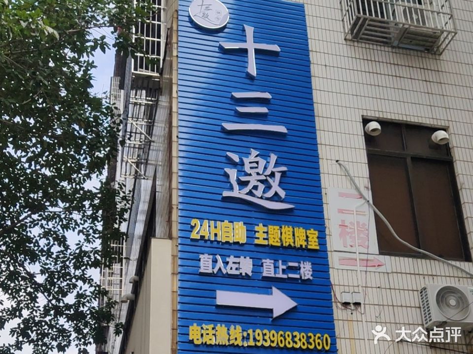 十三邀24H主题棋牌室