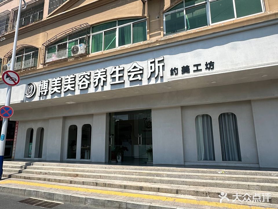 博美美容养生会所