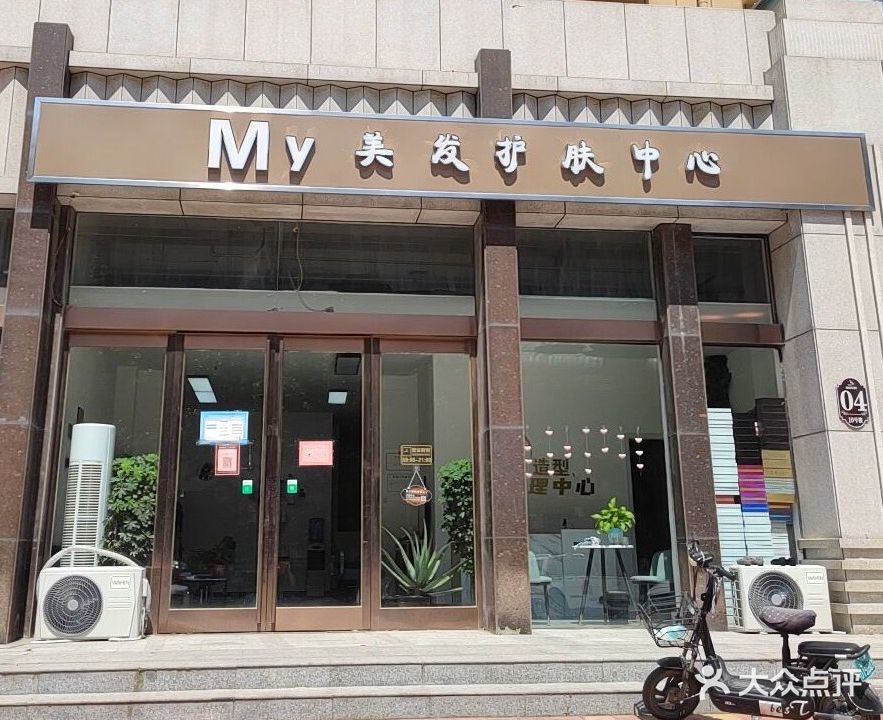 My美发护肤中心