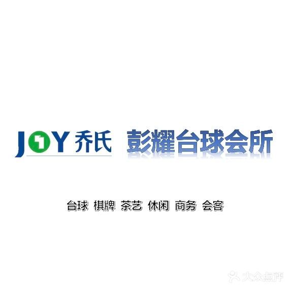 彭耀台球会所