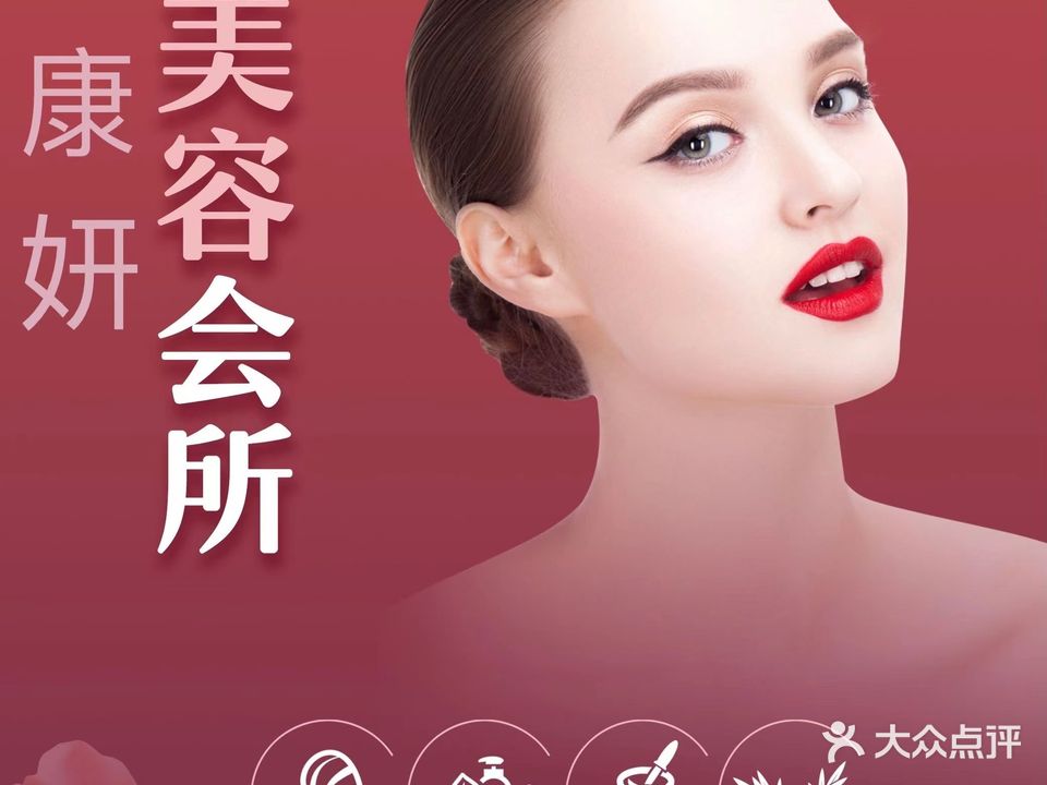 康妍国内美容院