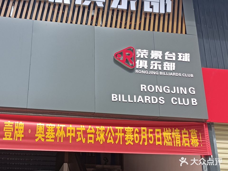 荣景台球俱乐部