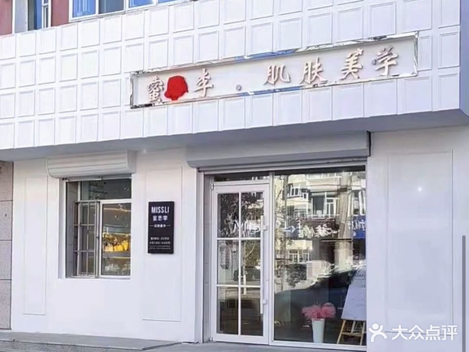 蜜思李肌肤美学