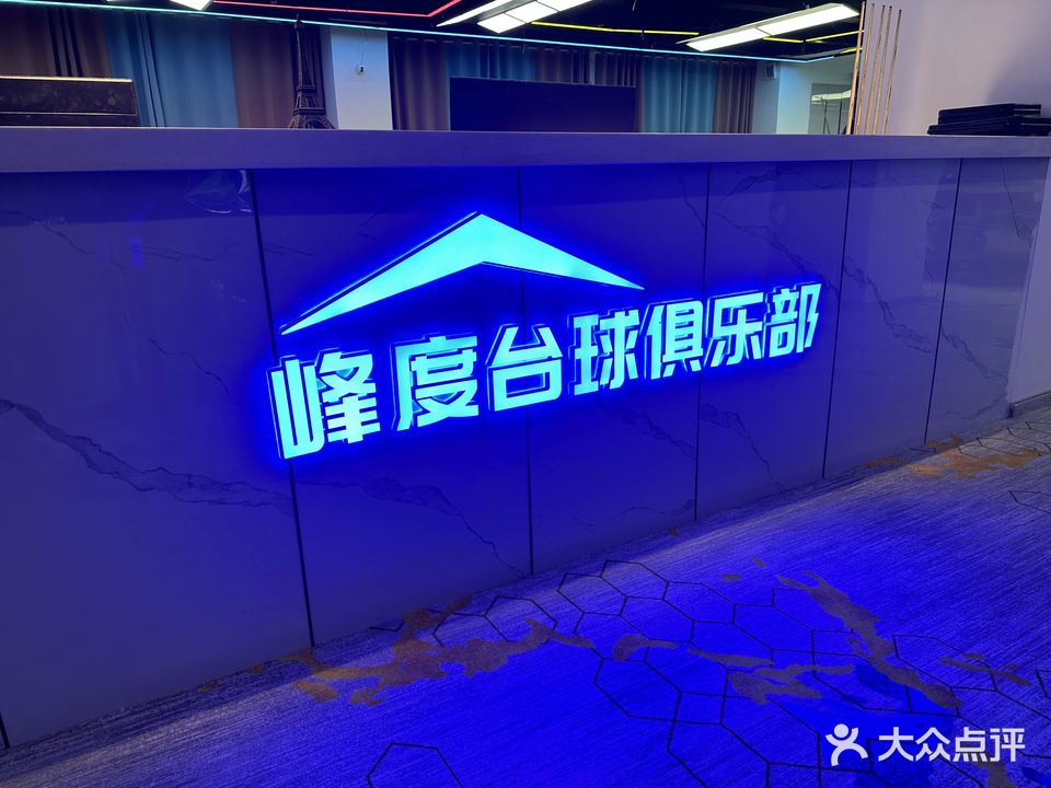 峰度台球俱乐部