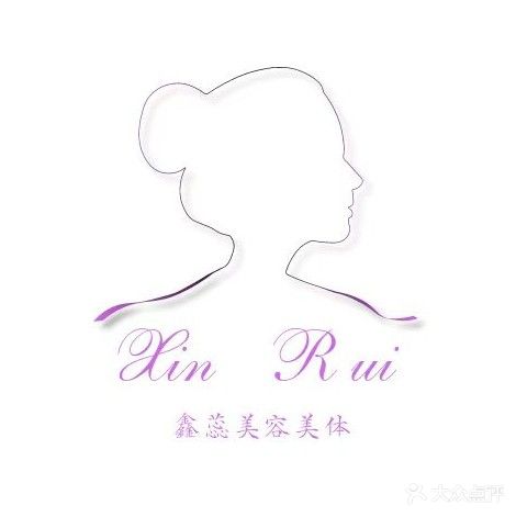 鑫蕊美容美体养生苑
