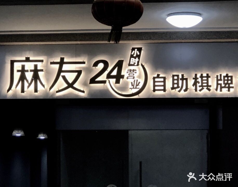 麻友24h自助棋牌室(新世界广场店)