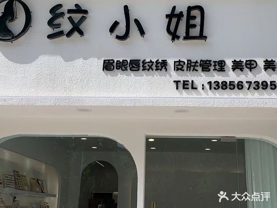 紋小姐美甲(碧桂園江山賦店)