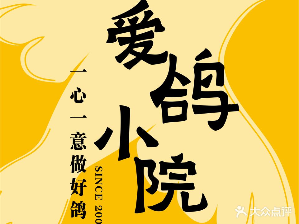 爱鸽小院(915乡道店)