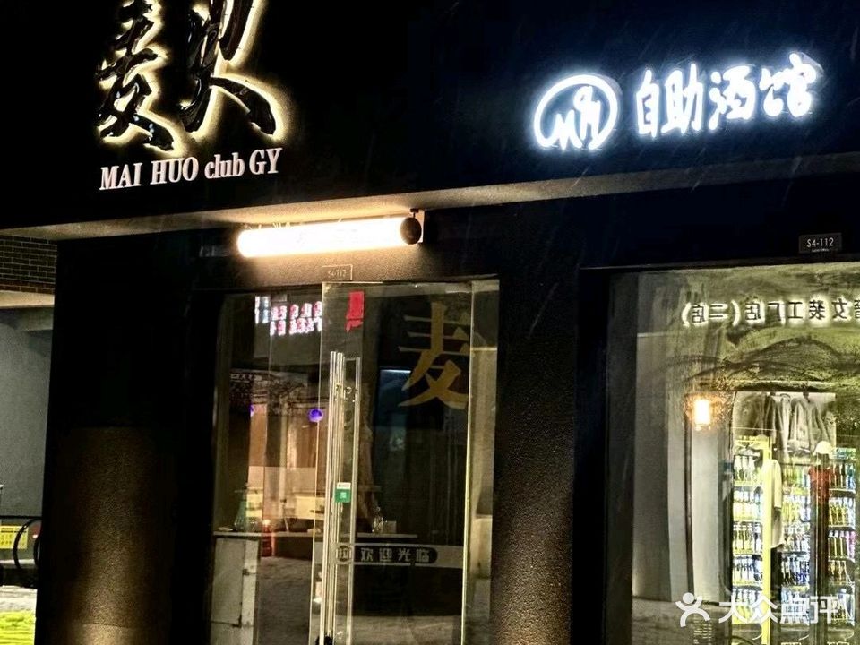 M99麦火自助酒馆