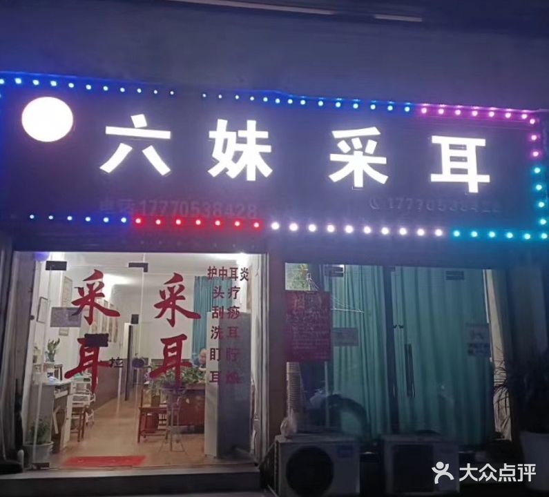 六妹采耳