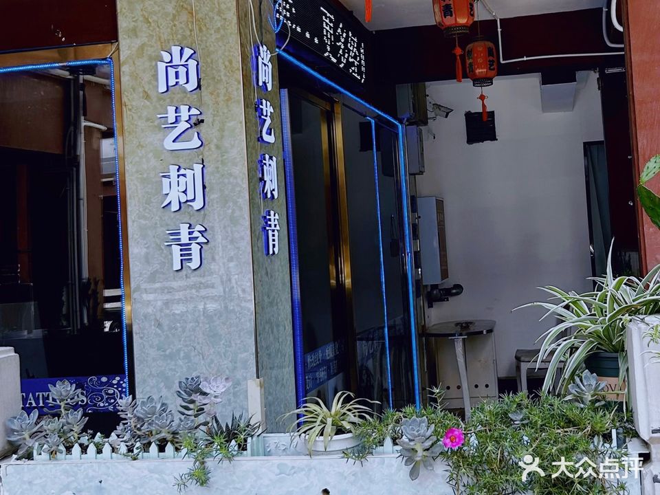 尚艺刺青
