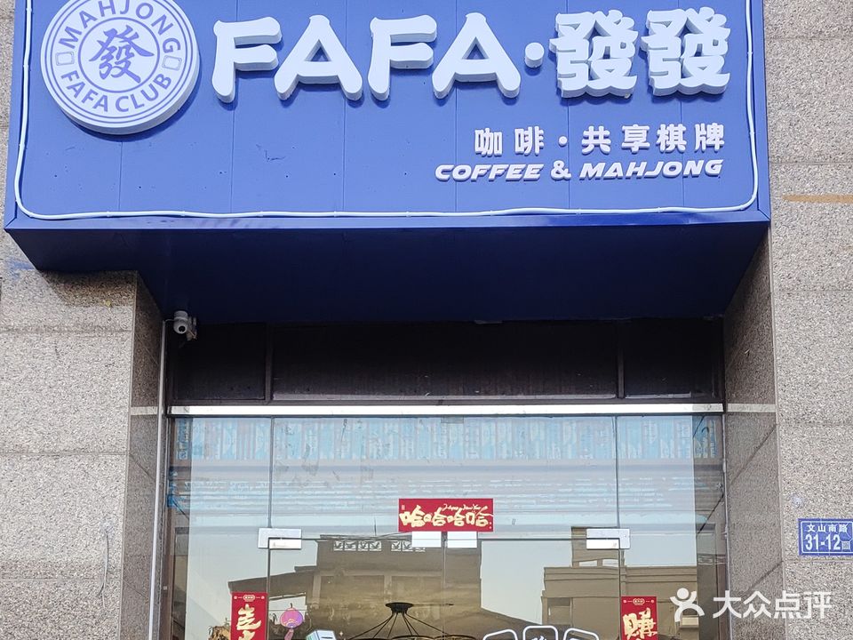 FaFa麻将馆·共享棋牌室(江滨店)