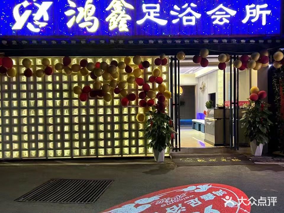 鸿鑫足浴会所