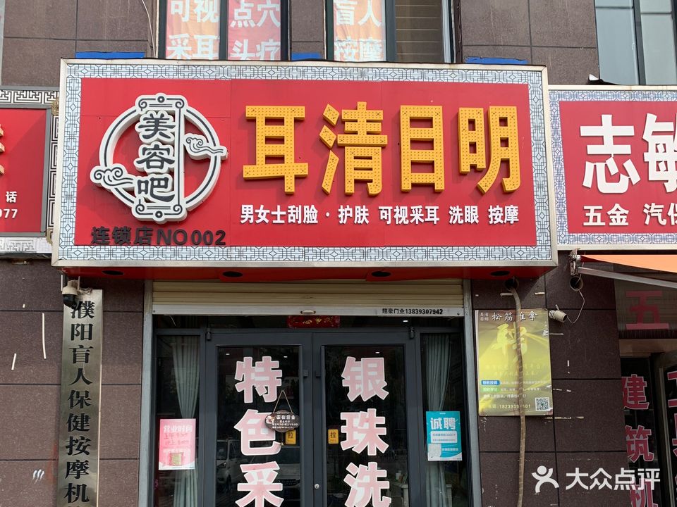 耳清目明松筋推拿