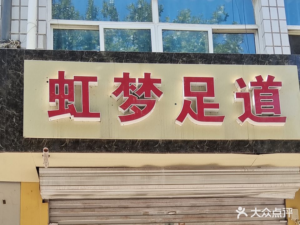 虹梦足道