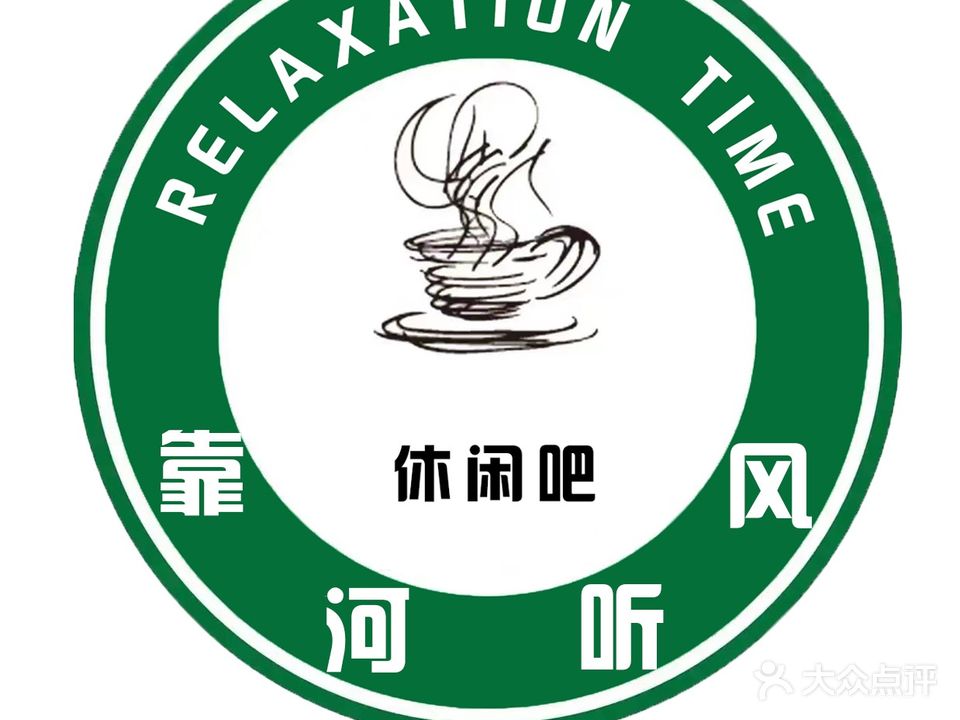 靠河听风休闲吧