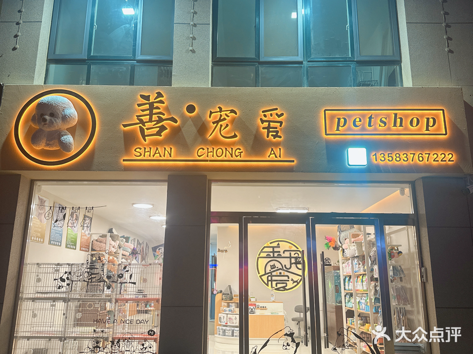 善·宠爱宠物店超市