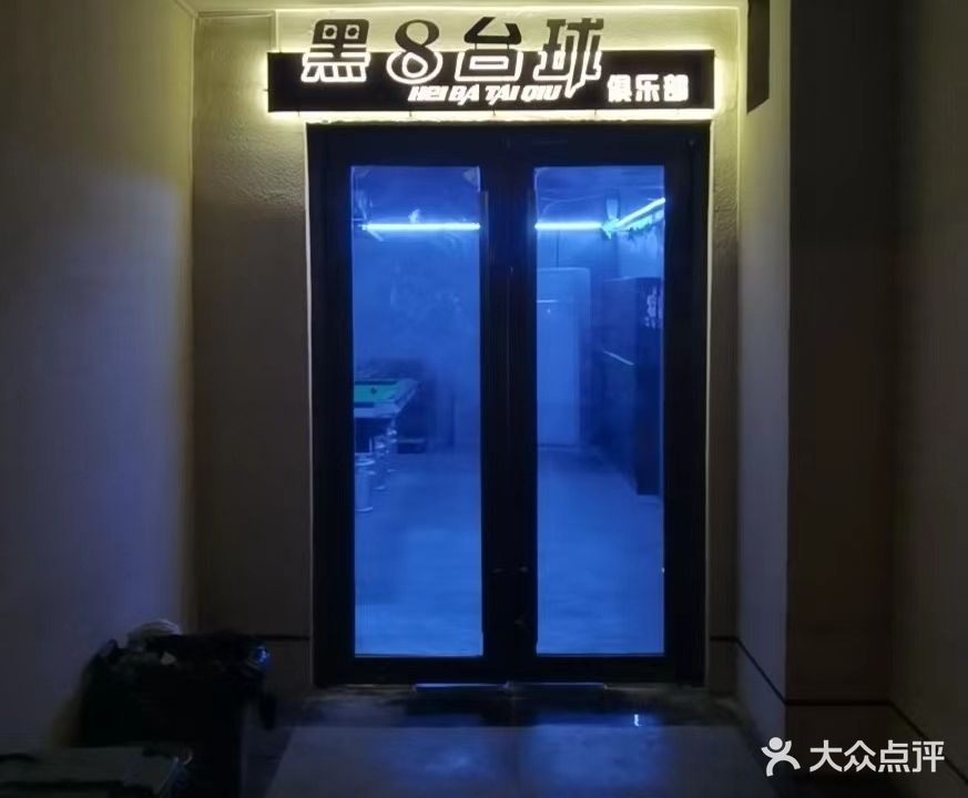 黑8台球俱乐部(和熙商苑店)