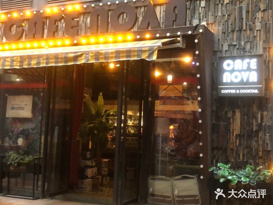 cafenova咖斐诺瓦(力盟酒吧街)