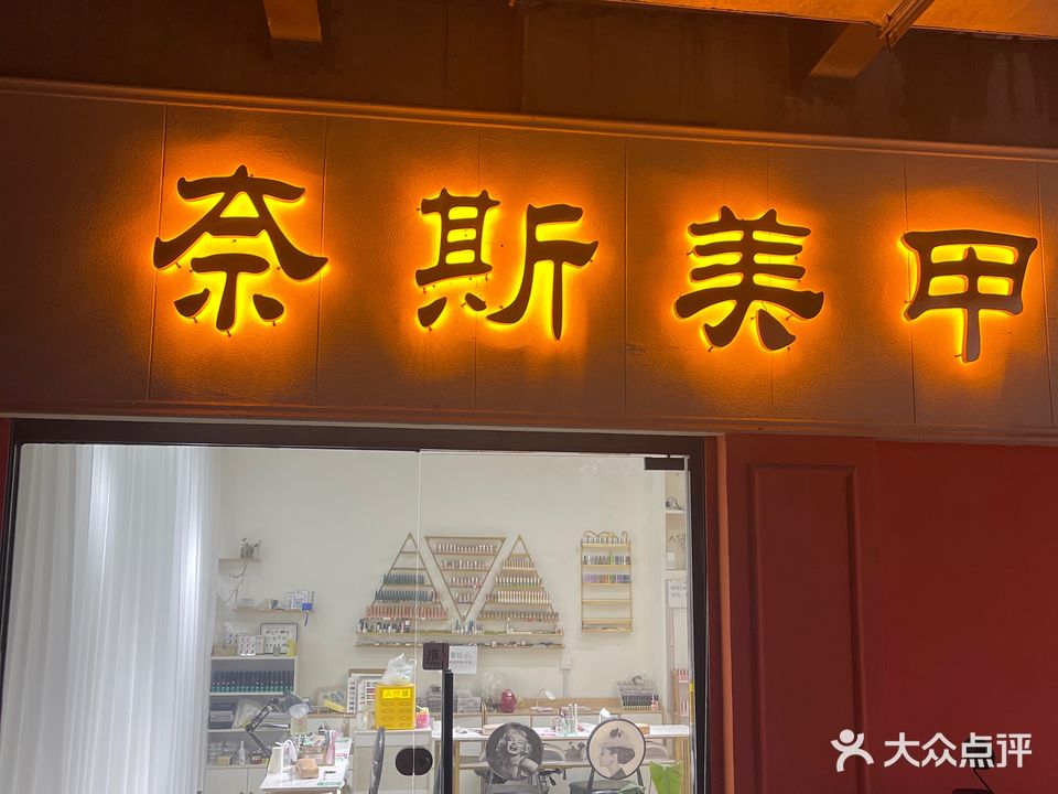 奈斯美甲美睫饰品