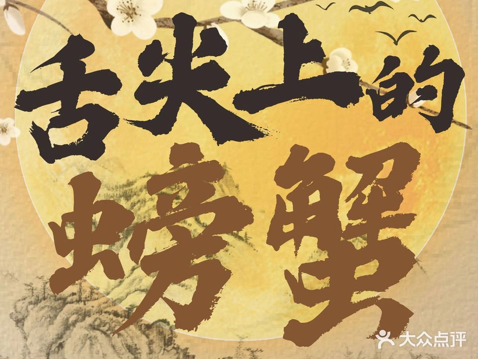 舌尖上的螃蟹农家乐·阳澄湖大闸蟹·阳澄湖农家菜