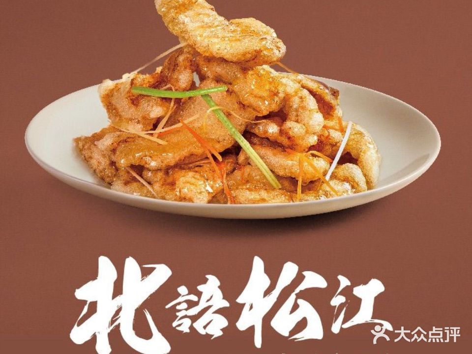 北語松江·家傳東北菜(港湾1号店)
