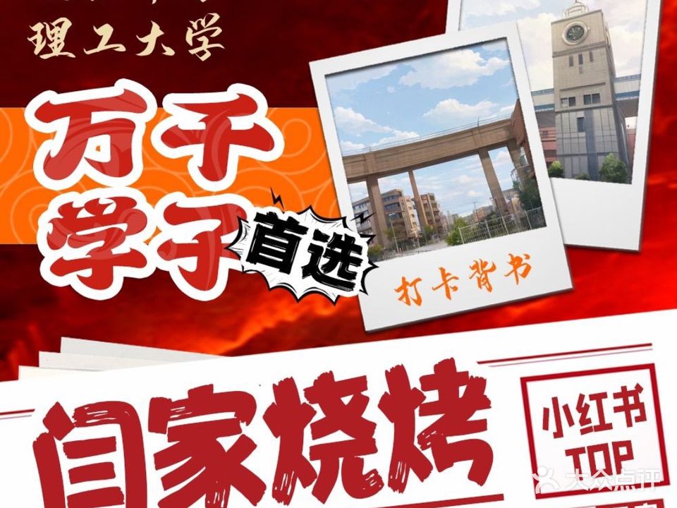 闫家烧烤(山东理工大店)