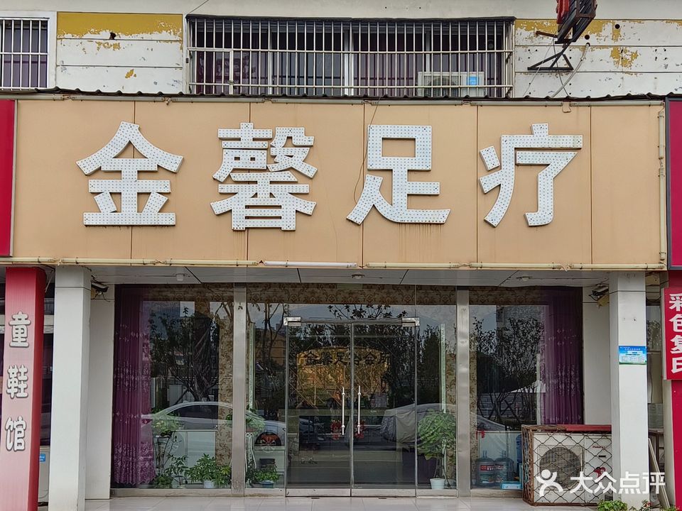 金馨足疗