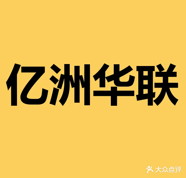 亿洲乐活城市广场