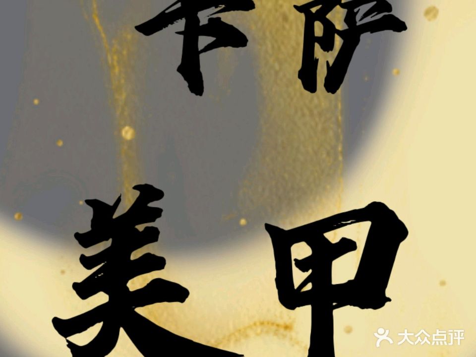 卡萨美甲(牡丹崇德坊店)