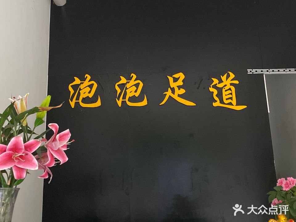 泡泡足道(金府苑店)