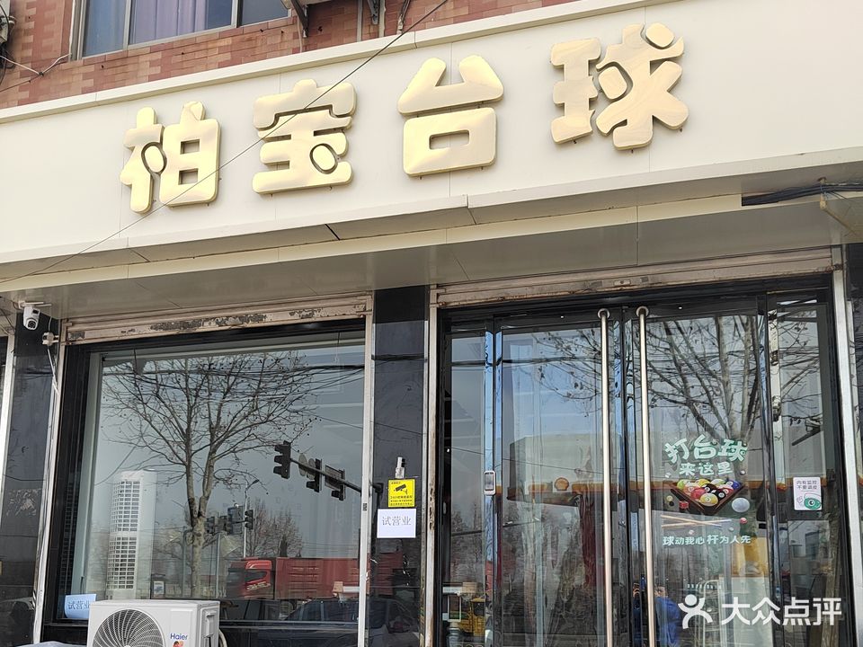 柏宝台球