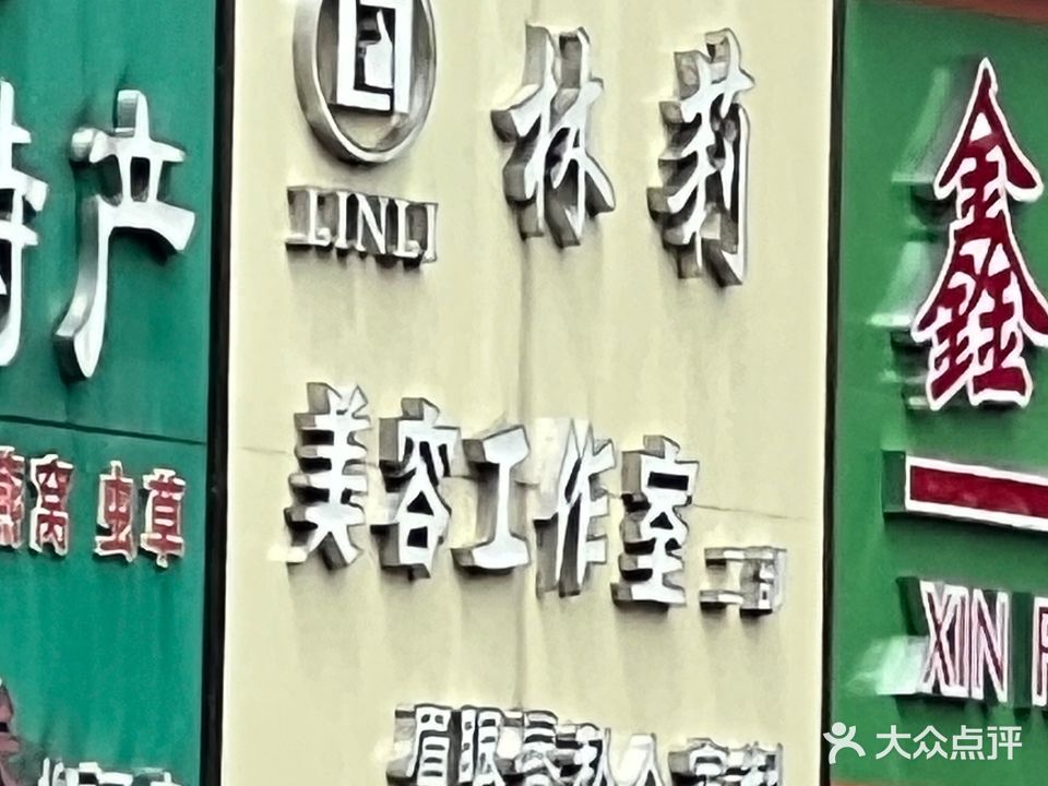 林莉美容工作室(二部)