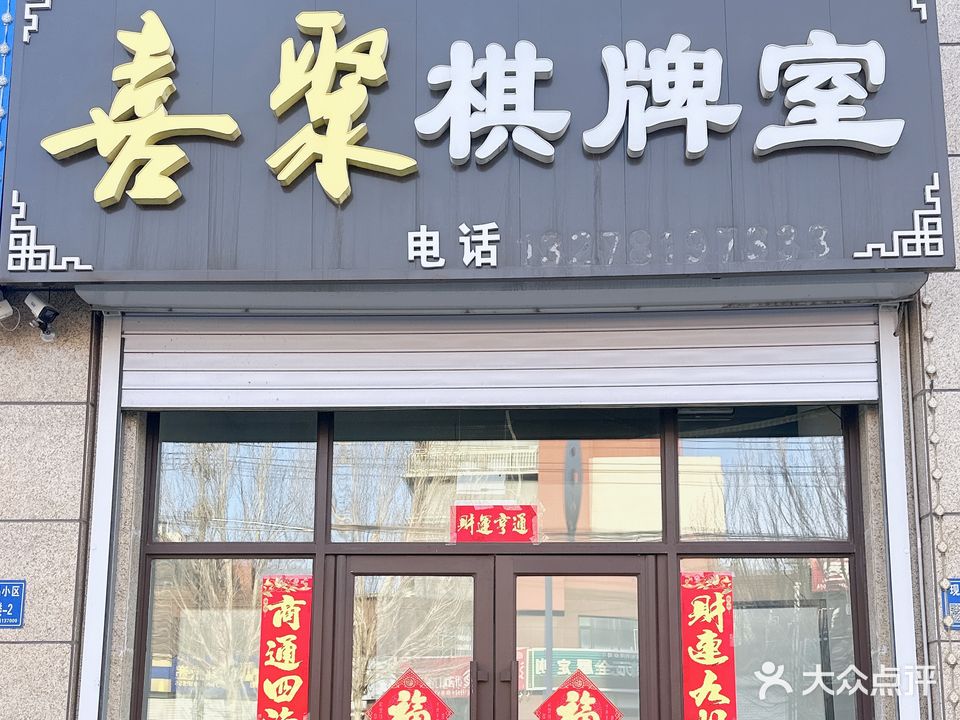 喜聚棋牌室