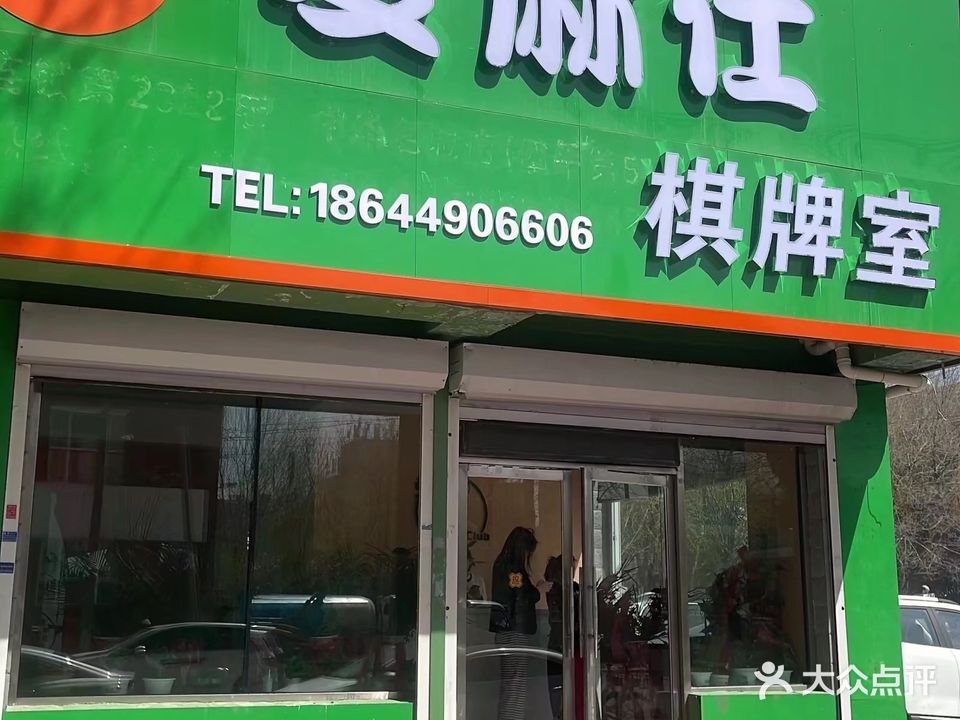 爱麻仕棋牌室
