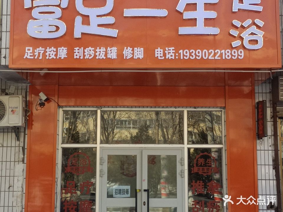 富足一生