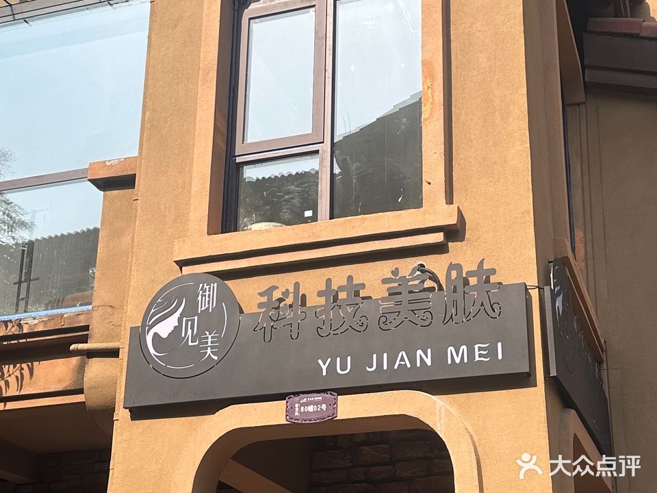 御见美国际美肤(碧桂园香鸢园店)