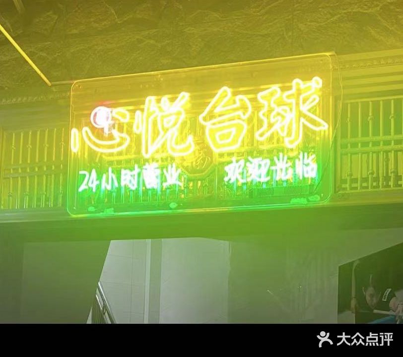 心悦台球室