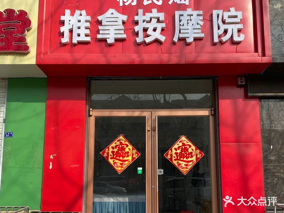 杨民灿推拿按摩浦东