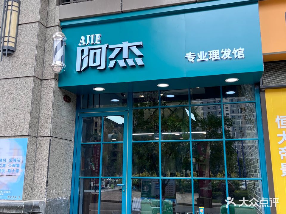 阿杰专业理发馆