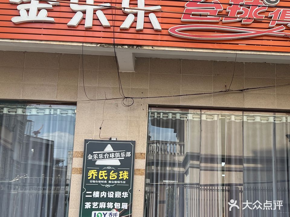 金乐乐台球俱乐部