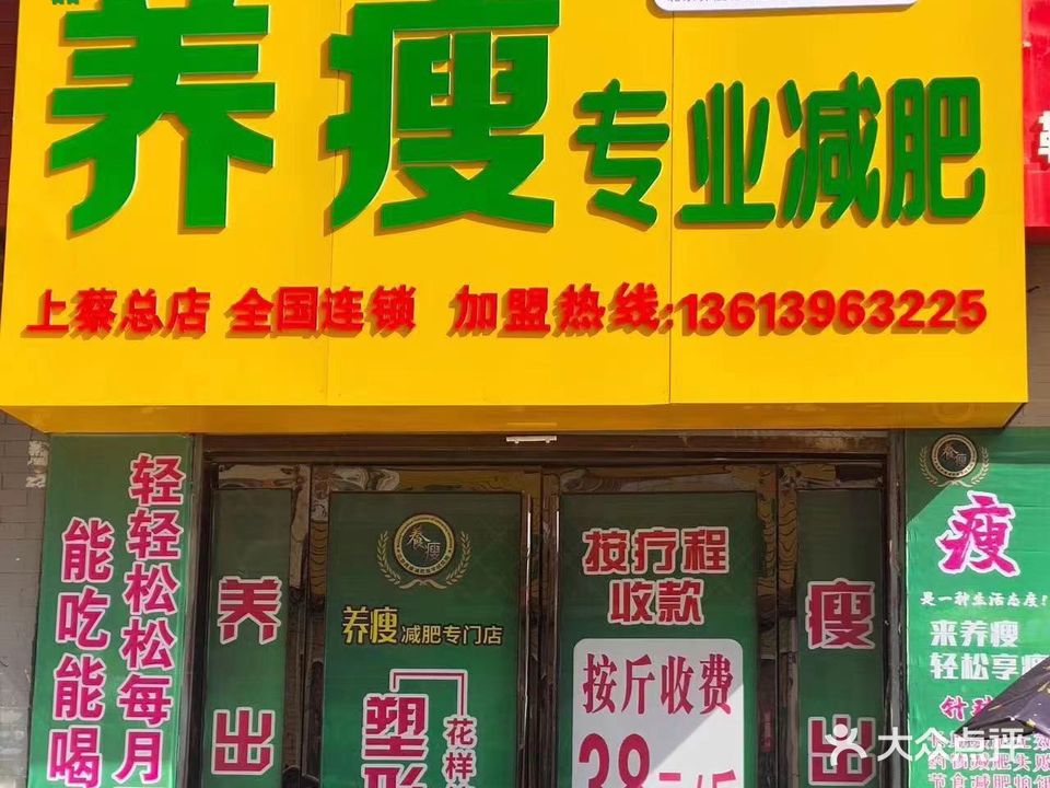 养瘦专业减肥(上蔡总店)