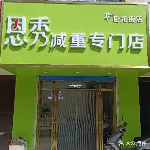 恩秀减重专门店(卧龙街店)