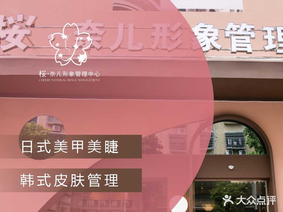 桜奈儿形象管理中心