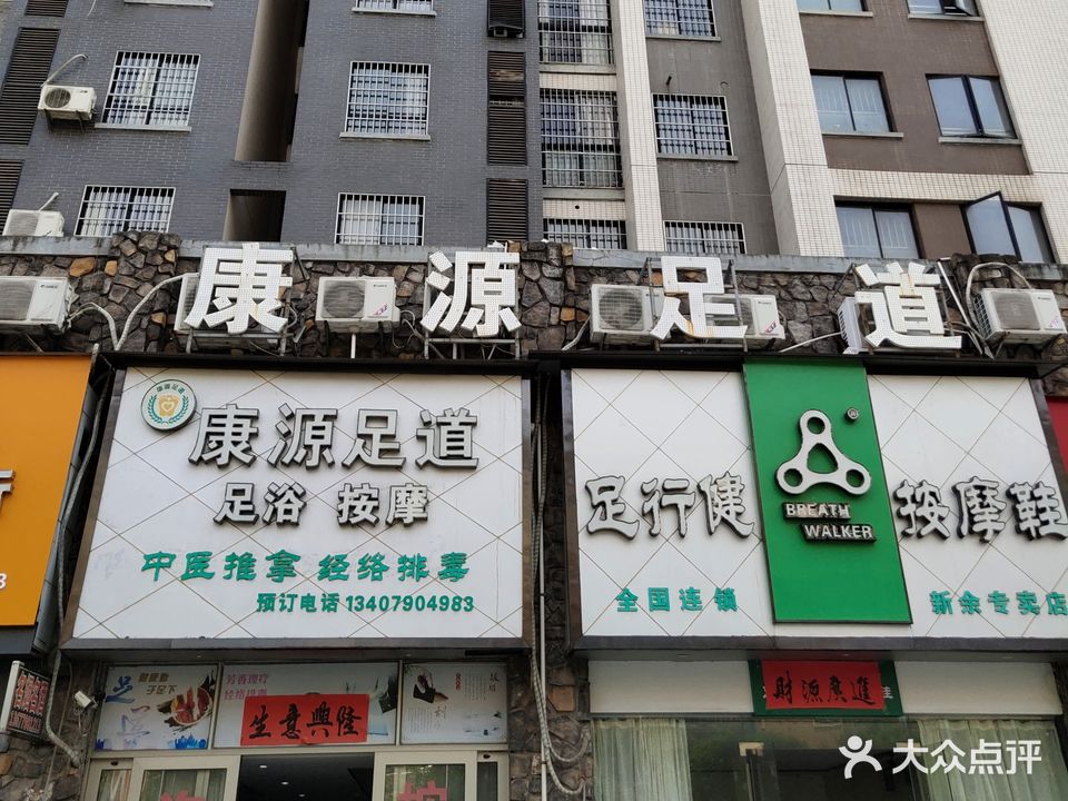 康源足道足浴按摩