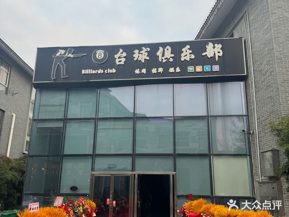 八号台球俱乐部(顺河老街店)