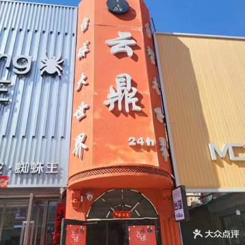云鼎台球大世界