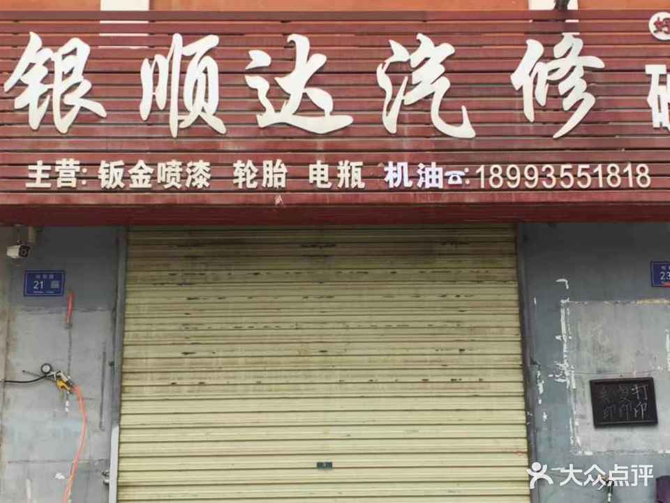 银顺达汽修