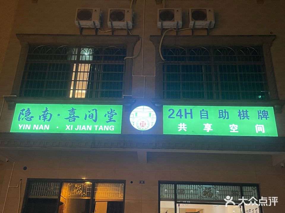 隐南喜间堂24小时棋牌共享空间
