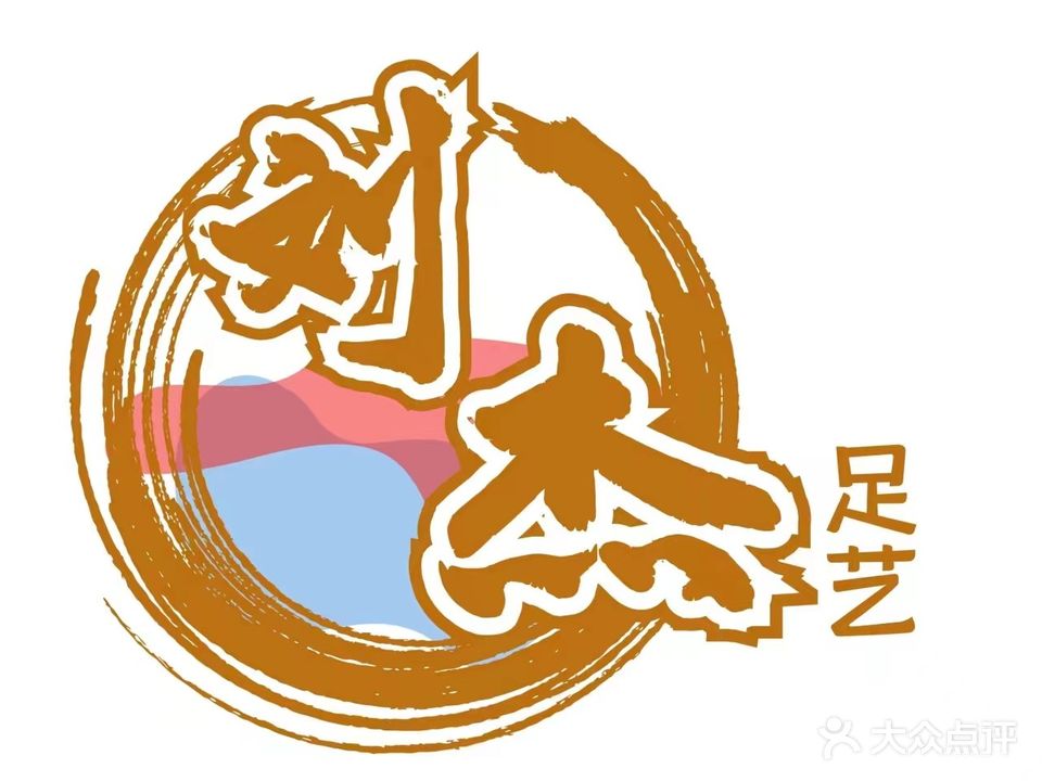 刘杰足艺(诚信店)